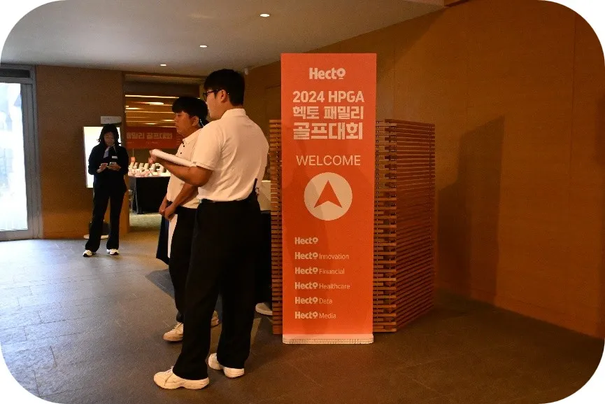 행사장 입구에 설치된 2024 HPGA 헥토 패밀리 골프대회 웰컴 배너